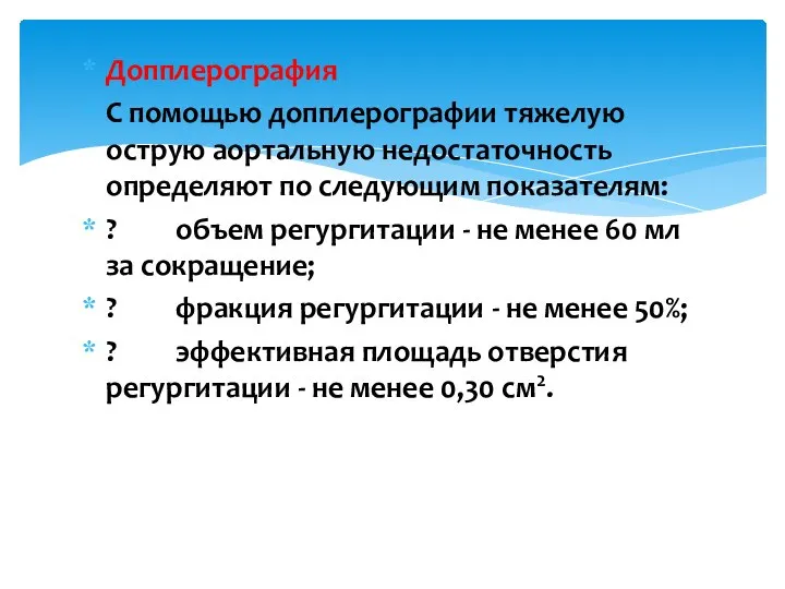 Допплерография С помощью допплерографии тяжелую острую аортальную недостаточность определяют по следующим