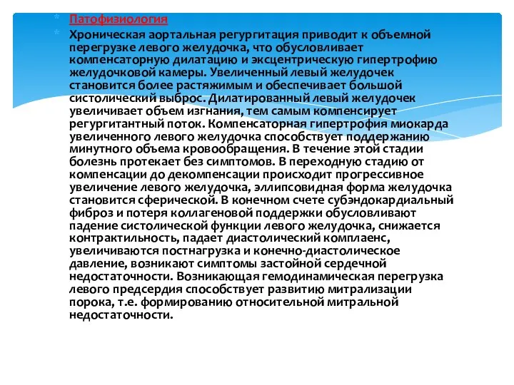 Патофизиология Хроническая аортальная регургитация приводит к объемной перегрузке левого желудочка, что