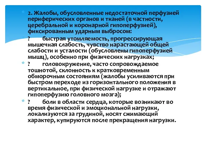 2. Жалобы, обусловленные недостаточной перфузией периферических органов и тканей (в частности,