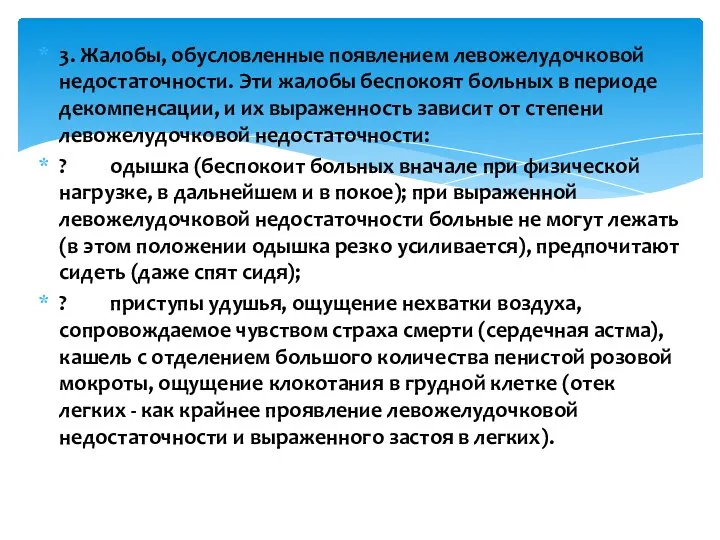 3. Жалобы, обусловленные появлением левожелудочковой недостаточности. Эти жалобы беспокоят больных в