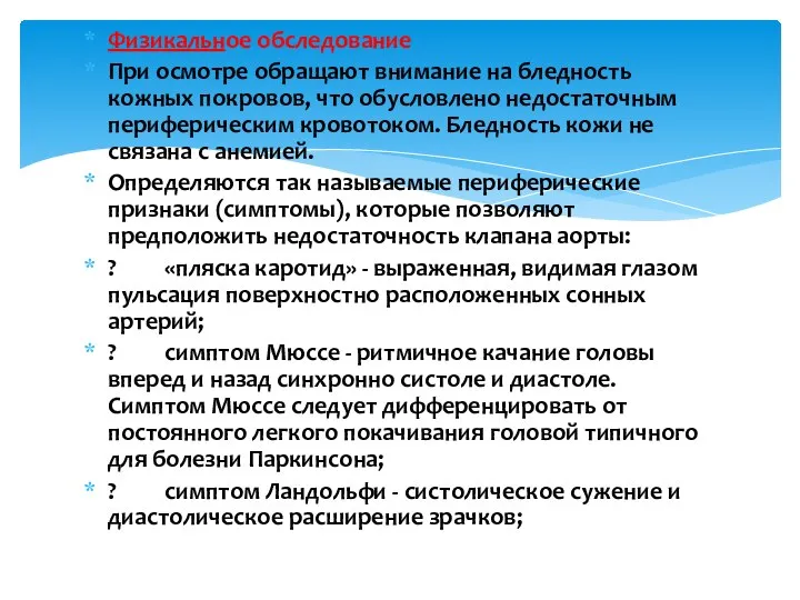 Физикальное обследование При осмотре обращают внимание на бледность кожных покровов, что