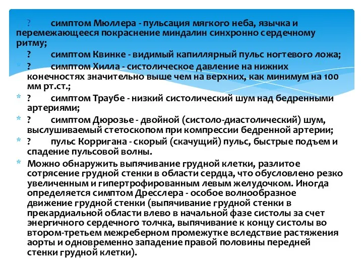 ? симптом Мюллера - пульсация мягкого неба, язычка и перемежающееся покраснение