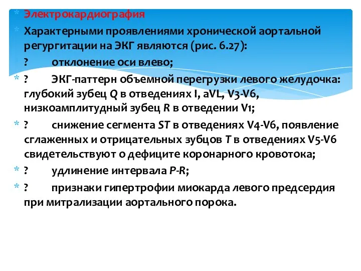 Электрокардиография Характерными проявлениями хронической аортальной регургитации на ЭКГ являются (рис. 6.27):