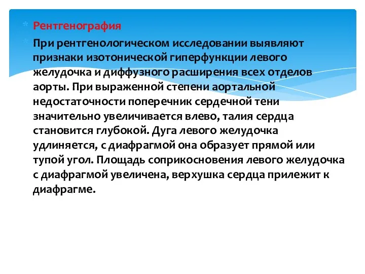 Рентгенография При рентгенологическом исследовании выявляют признаки изотонической гиперфункции левого желудочка и