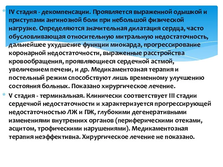 IV стадия - декомпенсации. Проявляется выраженной одышкой и приступами ангинозной боли