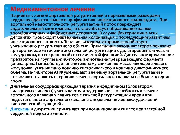 Медикаментозное лечение Пациенты с легкой аортальной регургитацией и нормальными размерами сердца