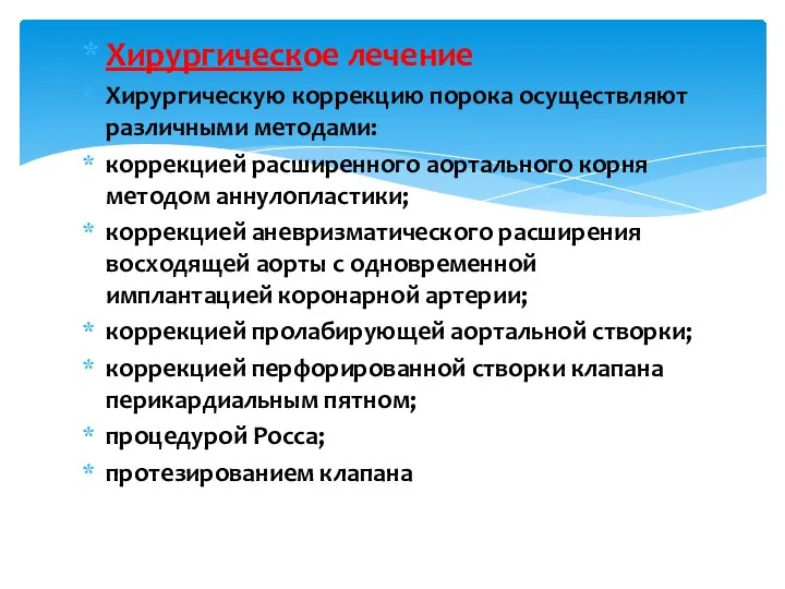 Хирургическое лечение Хирургическую коррекцию порока осуществляют различными методами: коррекцией расширенного аортального