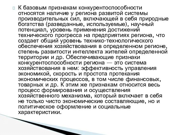 К базовым признакам конкурентоспособности относятся наличие у региона развитой системы производительных