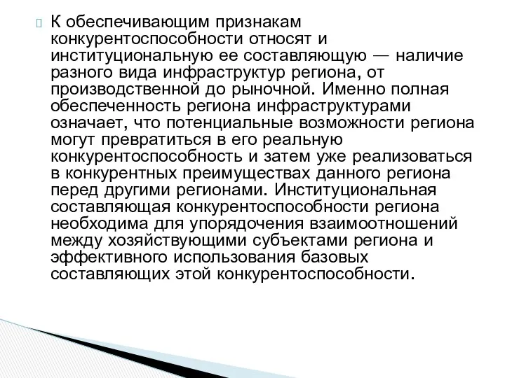 К обеспечивающим признакам конкурентоспособности относят и институциональную ее составляющую — наличие