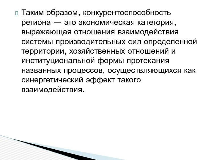 Таким образом, конкурентоспособность региона — это экономическая категория, выражающая отношения взаимодействия