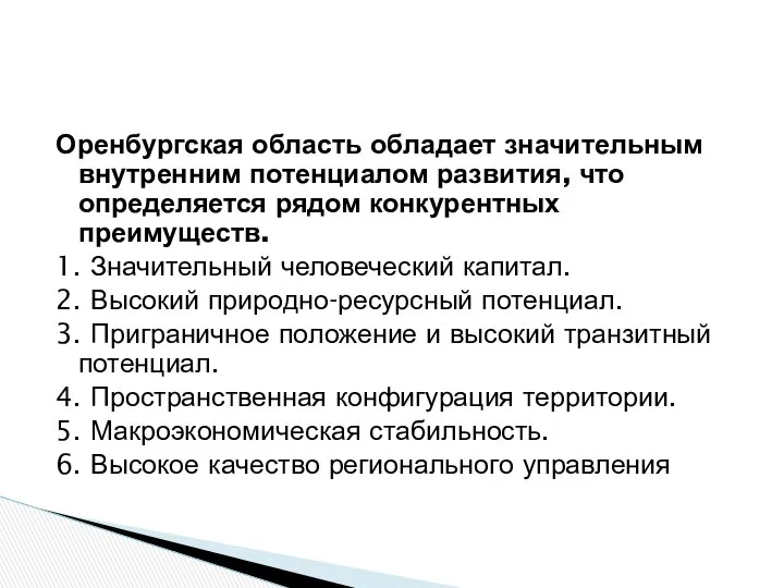 Оренбургская область обладает значительным внутренним потенциалом развития, что определяется рядом конкурентных