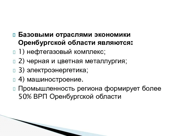 Базовыми отраслями экономики Оренбургской области являются: 1) нефтегазовый комплекс; 2) черная