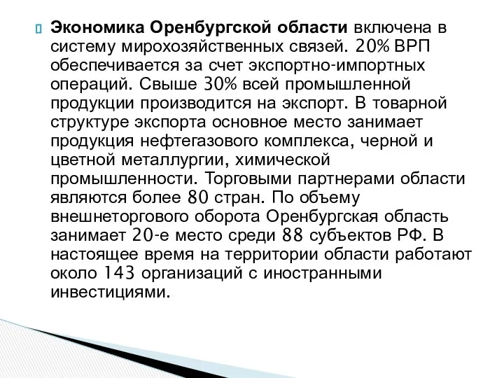 Экономика Оренбургской области включена в систему мирохозяйственных связей. 20% ВРП обеспечивается