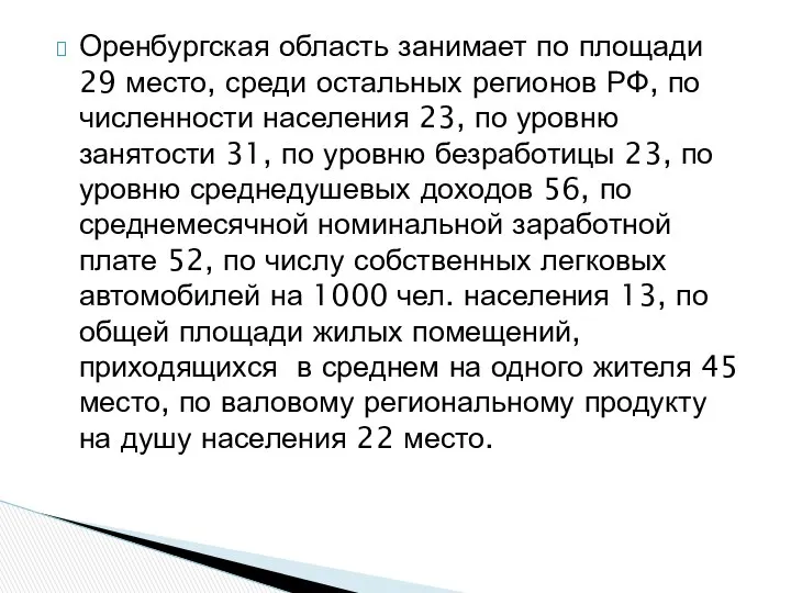 Оренбургская область занимает по площади 29 место, среди остальных регионов РФ,