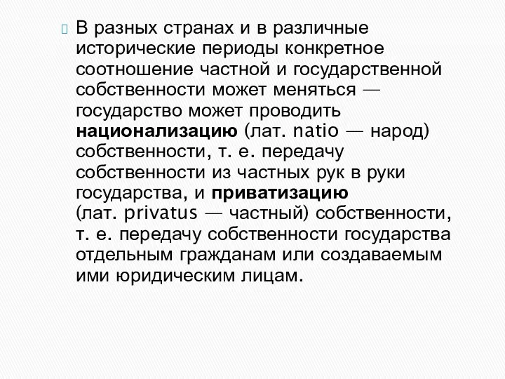 В разных странах и в различные исторические периоды конкретное соотношение частной