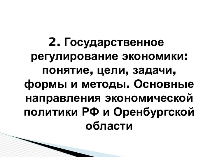 2. Государственное регулирование экономики: понятие, цели, задачи, формы и методы. Основные