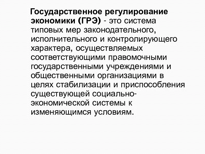 Государственное регулирование экономики (ГРЭ) - это система типовых мер законодательного, исполнительного