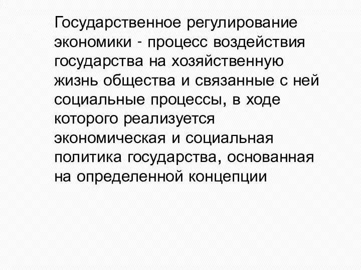 Государственное регулирование экономики - процесс воздействия государства на хозяйственную жизнь общества