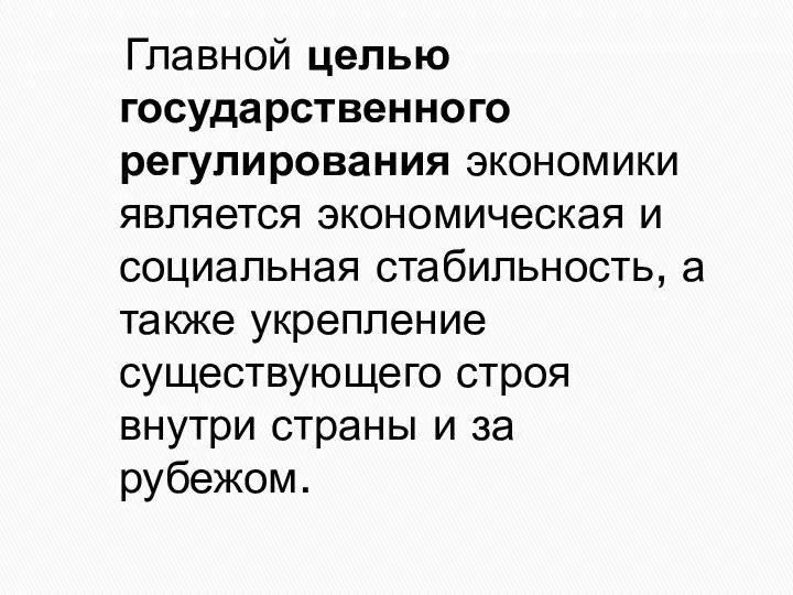 Главной целью государственного регулирования экономики является экономическая и социальная стабильность, а