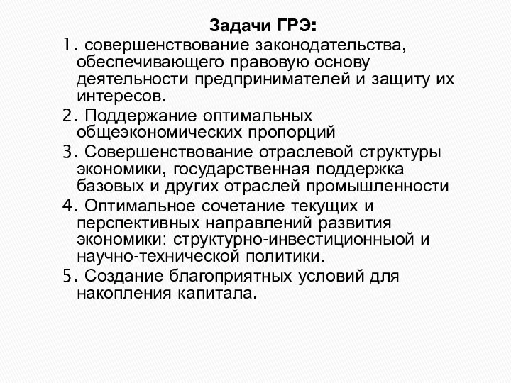 Задачи ГРЭ: 1. совершенствование законодательства, обеспечивающего правовую основу деятельности предпринимателей и