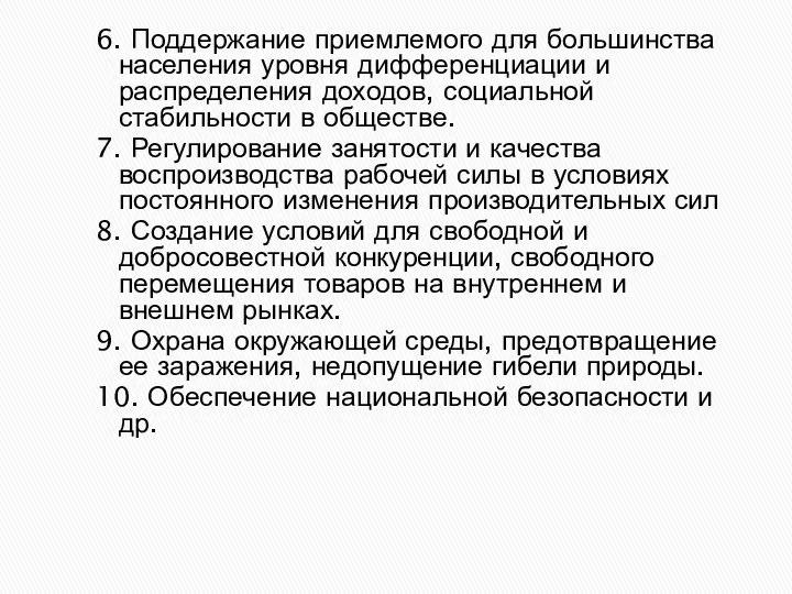 6. Поддержание приемлемого для большинства населения уровня дифференциации и распределения доходов,