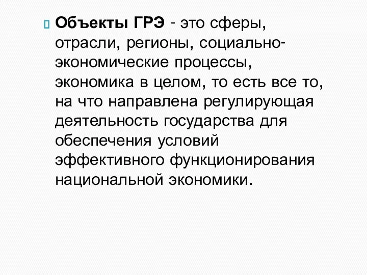 Объекты ГРЭ - это сферы, отрасли, регионы, социально-экономические процессы, экономика в