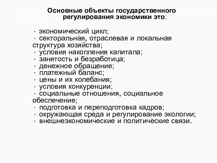 Основные объекты государственного регулирования экономики это: · экономический цикл; · секторальная,