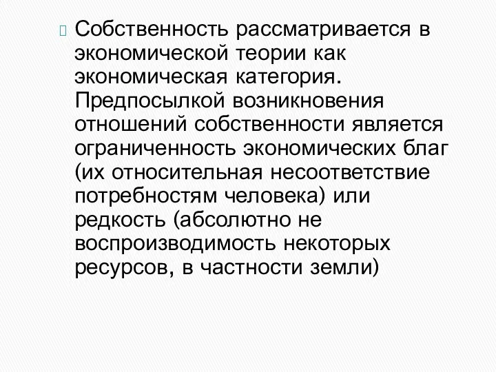 Собственность рассматривается в экономической теории как экономическая категория. Предпосылкой возникновения отношений