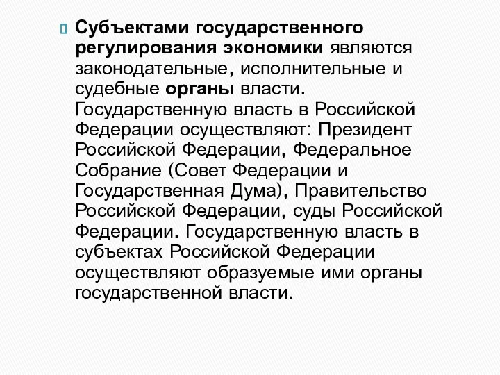 Субъектами государственного регулирования экономики являются законодательные, исполнительные и судебные органы власти.