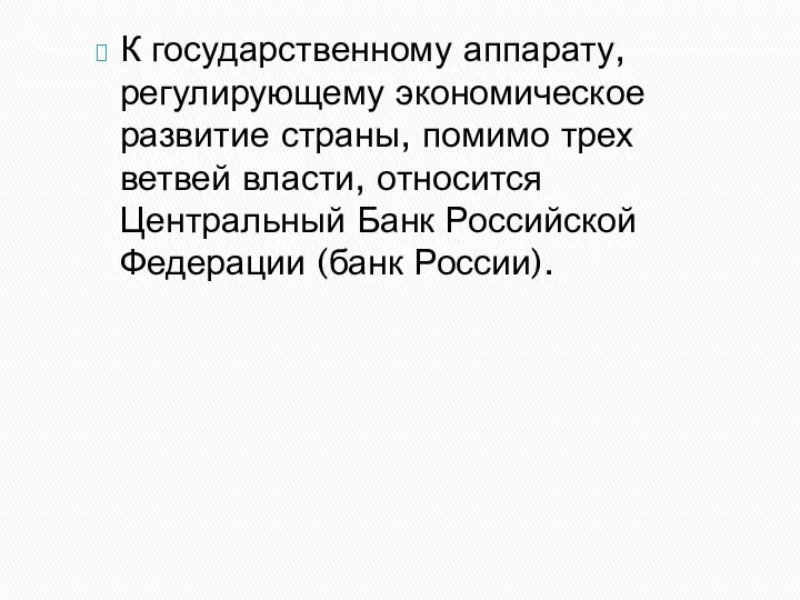 К государственному аппарату, регулирующему экономическое развитие страны, помимо трех ветвей власти,