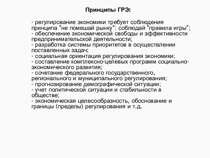 Принципы ГРЭ: - регулирование экономики требует соблюдения принципа "не помешай рынку":