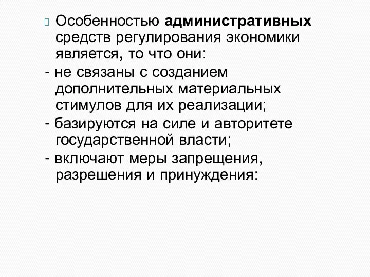 Особенностью административных средств регулирования экономики является, то что они: - не