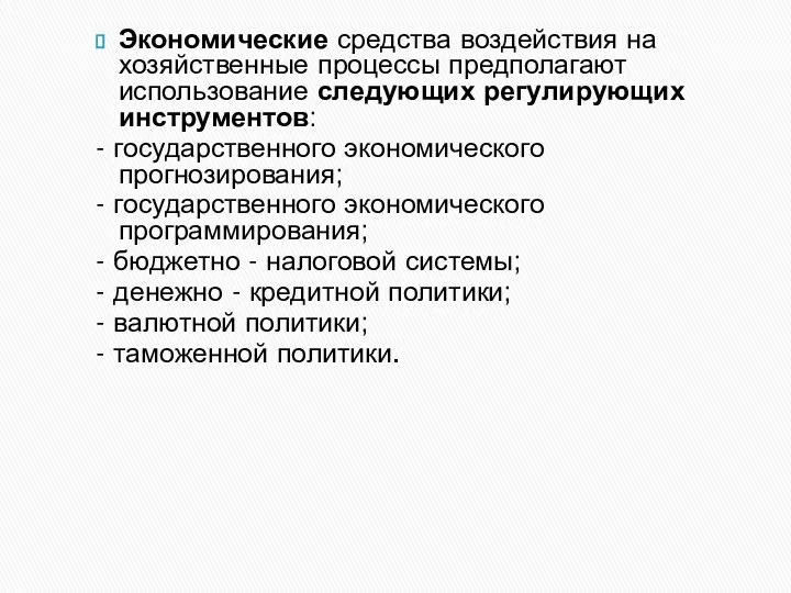 Экономические средства воздействия на хозяйственные процессы предполагают использование следующих регулирующих инструментов: