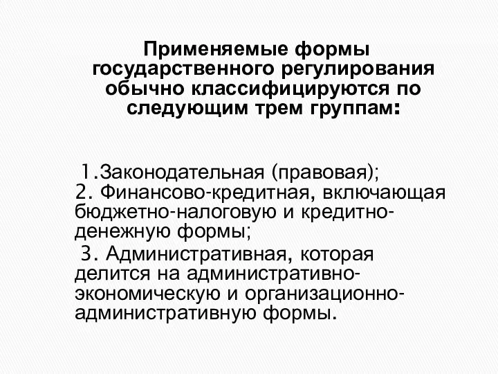 Применяемые формы государственного регулирования обычно классифицируются по следующим трем группам: 1.Законодательная