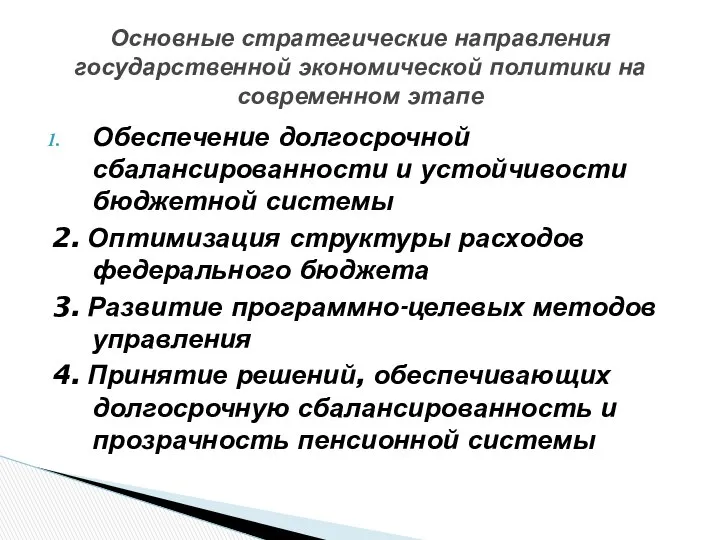 Обеспечение долгосрочной сбалансированности и устойчивости бюджетной системы 2. Оптимизация структуры расходов