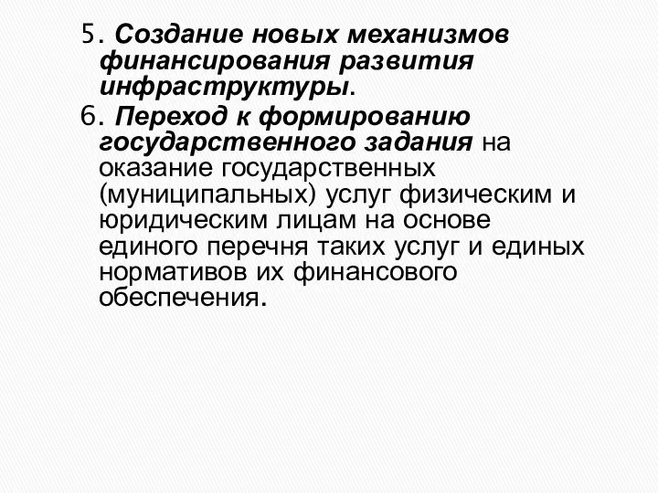 5. Создание новых механизмов финансирования развития инфраструктуры. 6. Переход к формированию