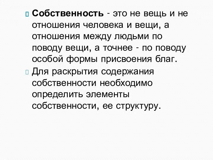 Собственность - это не вещь и не отношения человека и вещи,