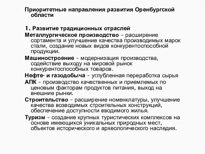 Приоритетные направления развития Оренбургской области 1. Развитие традиционных отраслей Металлургическое производство