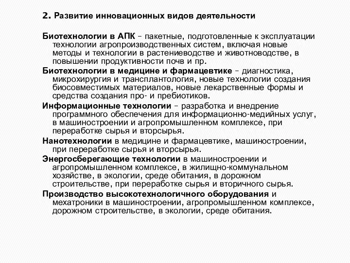 2. Развитие инновационных видов деятельности Биотехнологии в АПК – пакетные, подготовленные