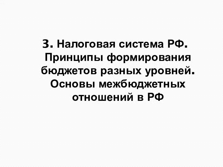 3. Налоговая система РФ. Принципы формирования бюджетов разных уровней. Основы межбюджетных отношений в РФ