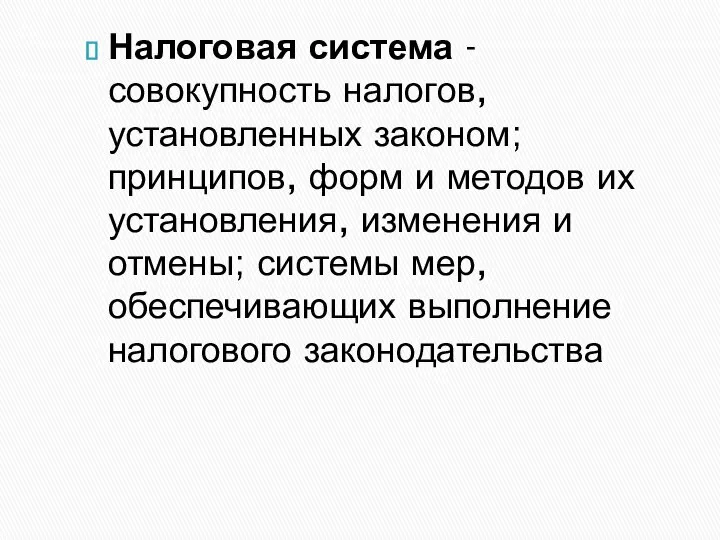 Налоговая система - совокупность налогов, установленных законом; принципов, форм и методов