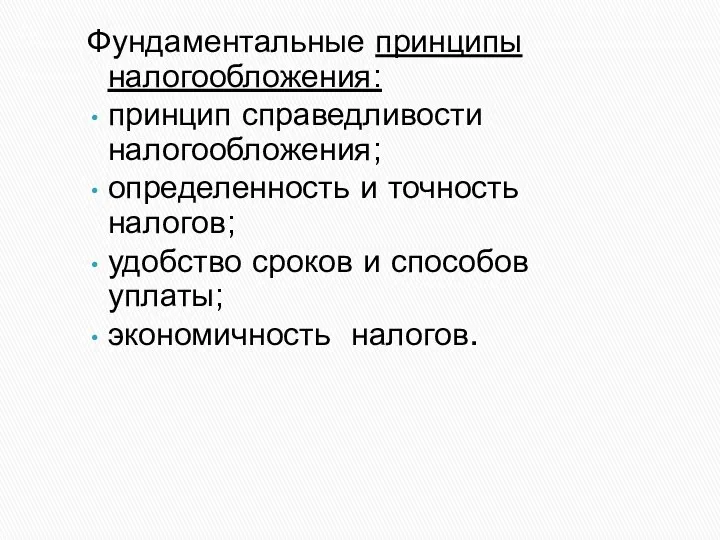 Фундаментальные принципы налогообложения: принцип справедливости налогообложения; определенность и точность налогов; удобство