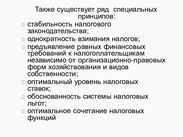 Также существует ряд специальных принципов: стабильность налогового законодательства; однократность взимания налогов;