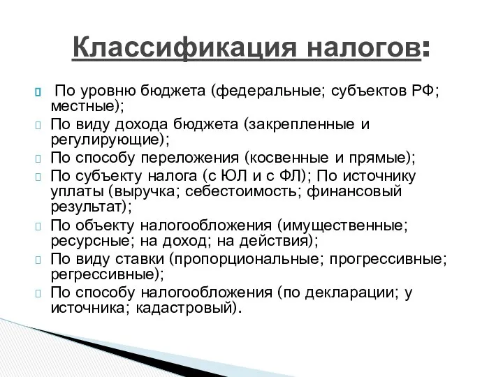 По уровню бюджета (федеральные; субъектов РФ; местные); По виду дохода бюджета