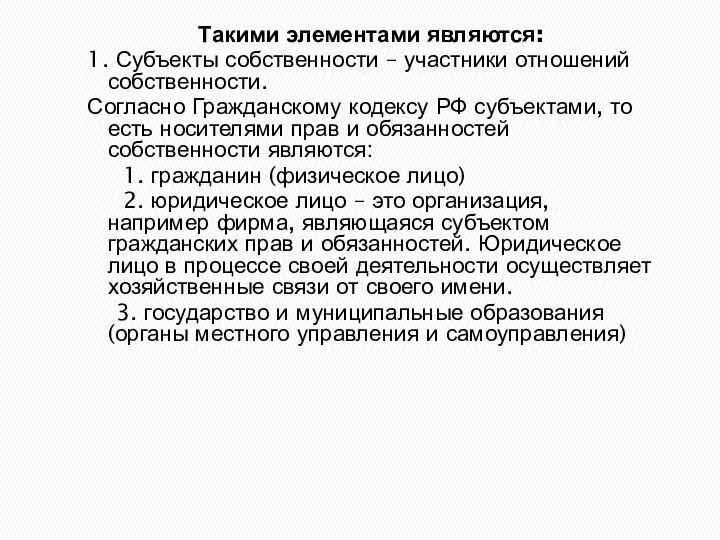 Такими элементами являются: 1. Субъекты собственности – участники отношений собственности. Согласно