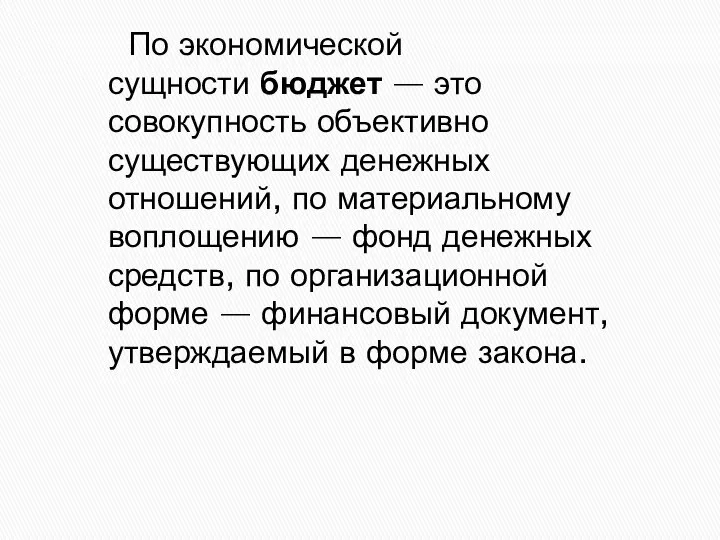 По экономической сущности бюджет — это совокупность объективно существующих денежных отношений,