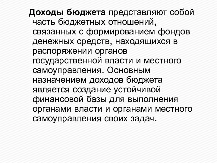 Доходы бюджета представляют собой часть бюджетных отношений, связанных с формированием фондов