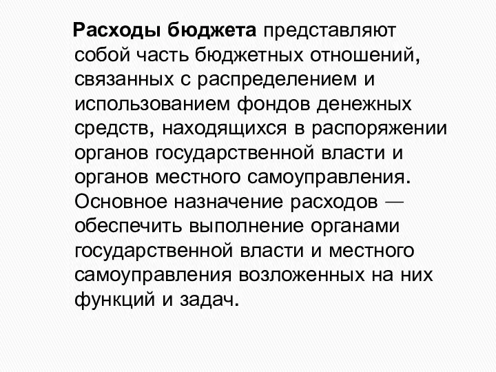 Расходы бюджета представляют собой часть бюджетных отношений, связанных с распределением и