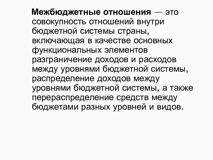 Межбюджетные отношения — это совокупность отношений внутри бюджетной системы страны, включающая