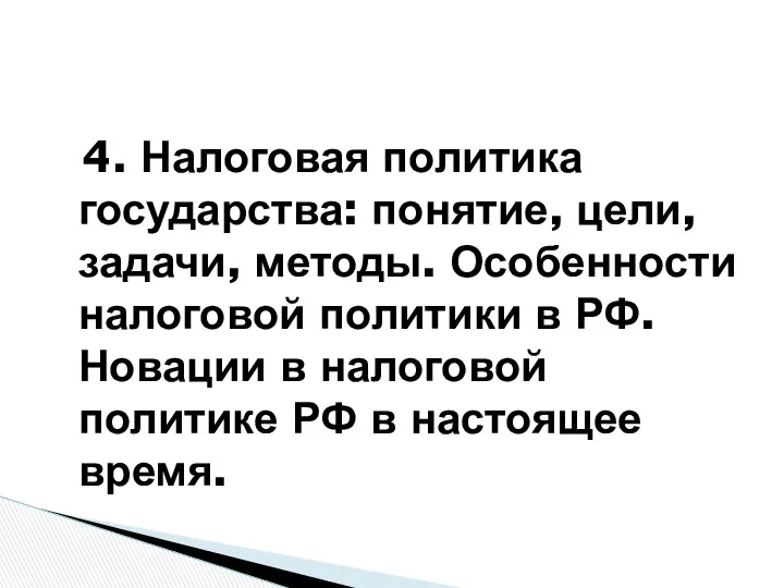 4. Налоговая политика государства: понятие, цели, задачи, методы. Особенности налоговой политики